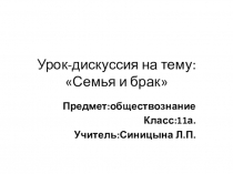 Урок-дискуссия Семья и брак
