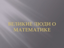 Великие люди о математике