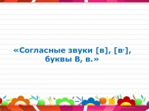 Презентация по обучению грамоте. Тема:: Звук [в ] [в ], буква В.