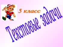 Презентация к уроку Текстовые задачи 5 класс
