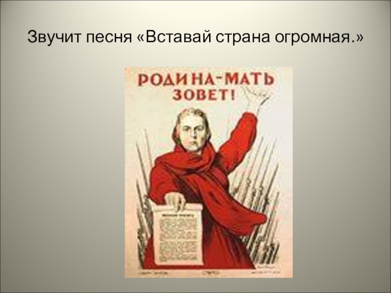 Мальчик поет песню вставай страна огромная. Вставай Страна огромная. Гимн вставай Страна огромная. Рисунок на тему вставай Страна огромная. Вставай Страна огромная в песеннике.