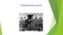Презентация по обществознанию на тему: Социология семьи