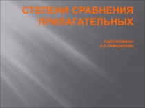 Степени сравнения прилагательных