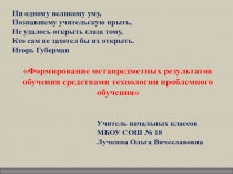 Проблемное обучение как средство достижения метопредметных результатов.