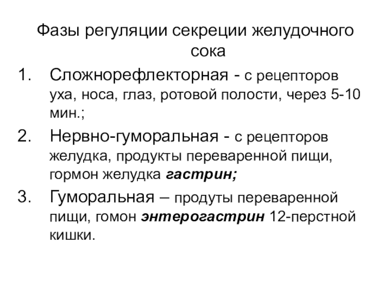 Схема желудочной фазы регуляции желудочной секреции