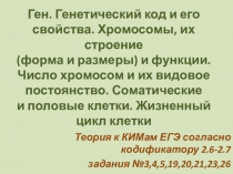 Подготовка к ЕГЭ_Биология_теория к кодификатору п.2.7 (задания 3,4,5,19,20,21,23,27)