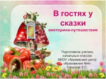 Презентация к внеклассному занятию по литературному чтению на тему В гостях у сказки