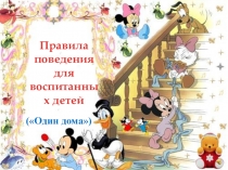 Презентация Один дома ОБЖ начальные классы