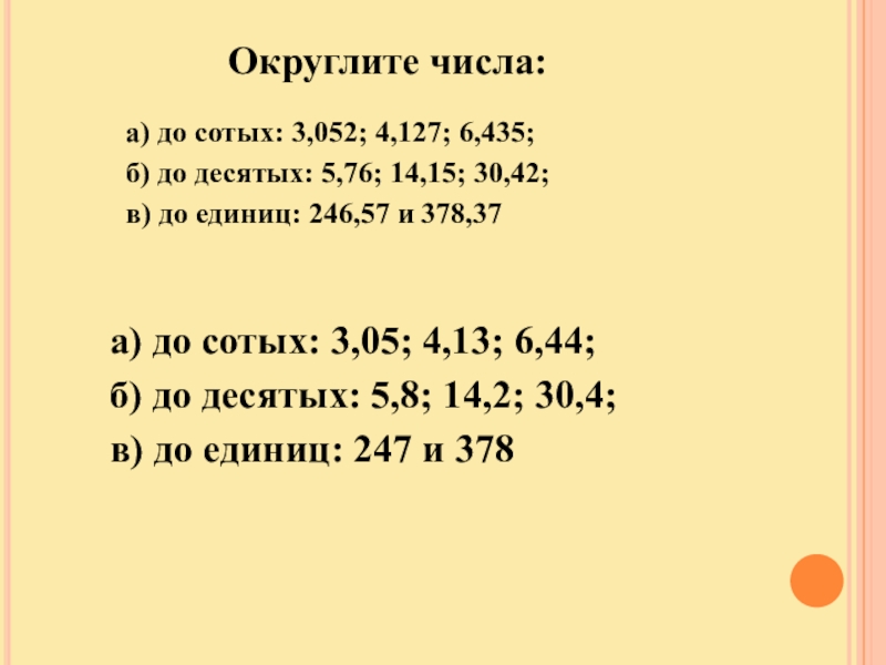 0 4 до сотых. Округление чисел. Округлить число до сотых. Округли число до сотяых. Окркглит числа до сотых.