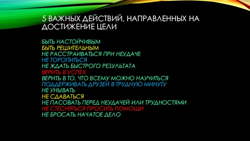 Действует направленно. Действия направленные на достижение цели. 5 Самых важных действий направленных на достижение цели. Действие которое направлено на достижение цели. Сложный план действий для достижения цели.