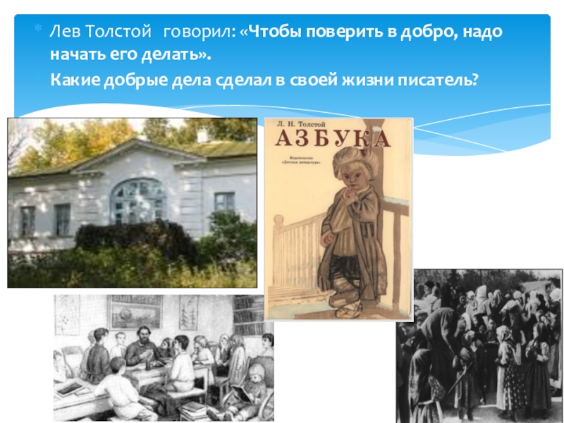 Добро толстой. Лев толстой о добрых делах. Лев толстой говорил чтобы поверить в добро.