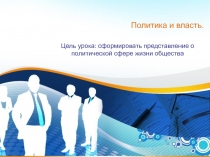 Презентация Политика и власть