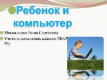 Родительское собрание Компьютер за и против