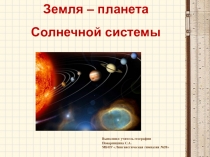 Презентация к уроку Земля - планета Солнечной Системы