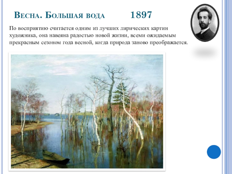 Сочинение по картине большая вода класс. «Весна» (1897). Весна большая вода описание. Сочетание Весна большая вода. Замысел Весна большая вода.