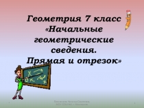 Презентация Начальные геометрические сведения