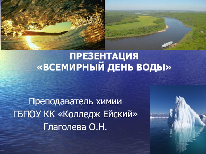 День воды презентация