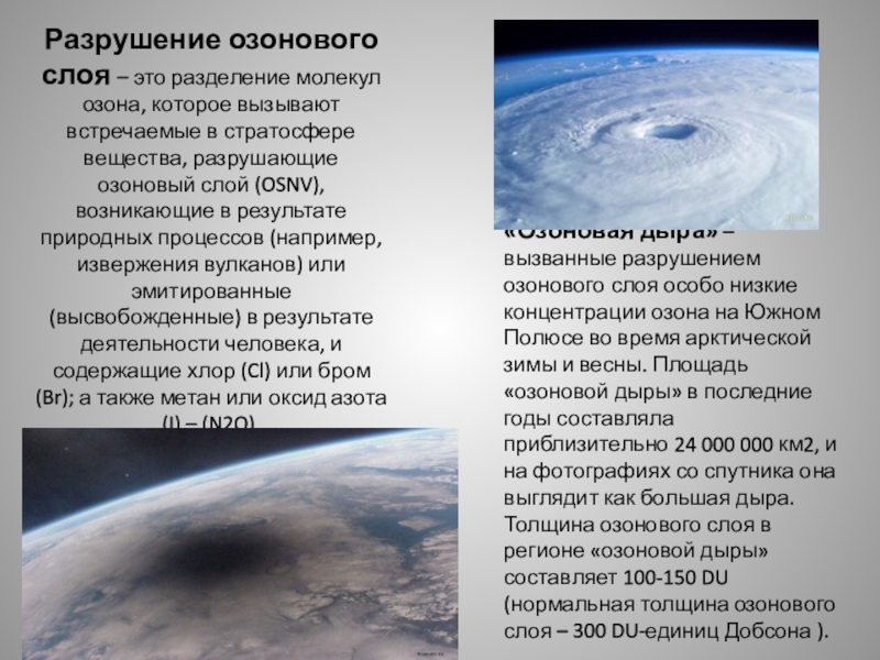 Как осуществлялась защита жизни до озонового. Разрушение озонового слоя. Разрушение озонового стрря. Разряжение озонового слоя. Деградация озонового слоя.