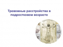 ТРЕВОЖНЫЕ РАССТРОЙСТВА В ПОДРОСТКОВОМ ВОЗРАСТЕ
