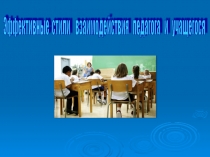 Эффективные педагогические стили взаимодействия педагога и учащегося