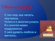 Презентация исследовательского проекта Книга -мой друг
