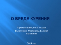 Классный час для 5 классов на тему: О вреде курения