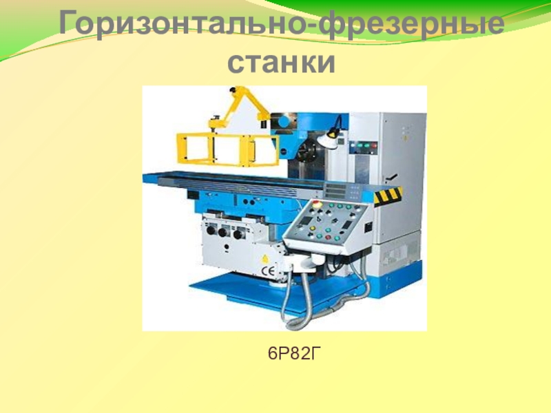 Горизонтально фрезерный станок презентация