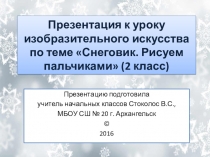 Презентация к уроку изобразительного искусства по теме Снеговик. Рисуем пальчиками (2 класс)