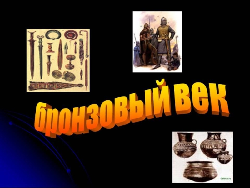 Медный труд. Бронзовый век презентация. Бронза презентация. Бронзовый век надпись. Краткая информация про бронзовый век.