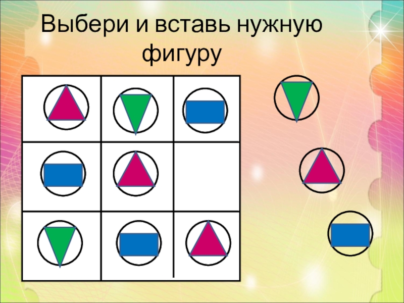 Выбери нужную фигуру. Выберите нужную фигуру. Вставь нужную фигуру. Вставь нужную фигуру 1 класс. Выбери из геометрических фигур нужную и вставь.