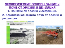 Защита почв от эрозии для студентов СПО