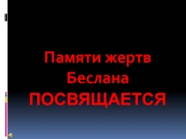 Памяти жертв Беслана(4 класс)