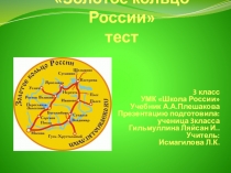 Презентация по окружающему миру по теме Золотое кольцо России.Тест