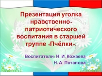 Уголок по патриотическому воспитанию в детском саду