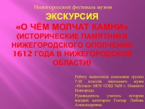 Презентация экскурсии О чем молчат камни (исторические памятники Нижегородского ополчения 1612