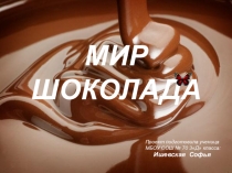 Презентация к уроку Мир шоколада
