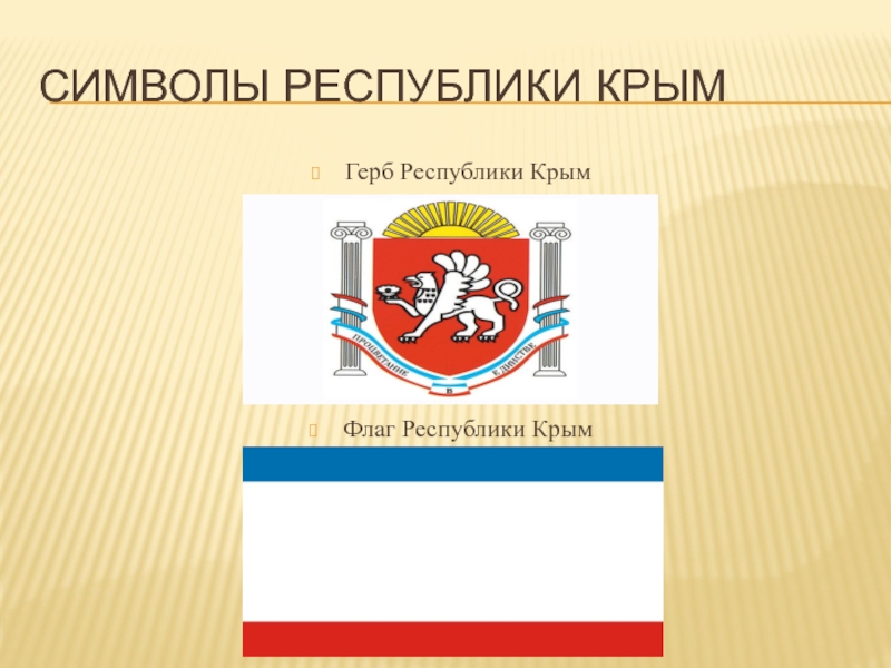 символы Республики КрымГерб Республики КрымФлаг Республики Крым