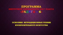 Презентация программы внеурочной деятельности по изо для 6 класса Нетрадиционные техники изо