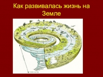 Интерактивная игра Как развивалась жизнь на зЗмле