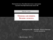 Презентация мастер-класса Одежда для ножек. Вязание элемента