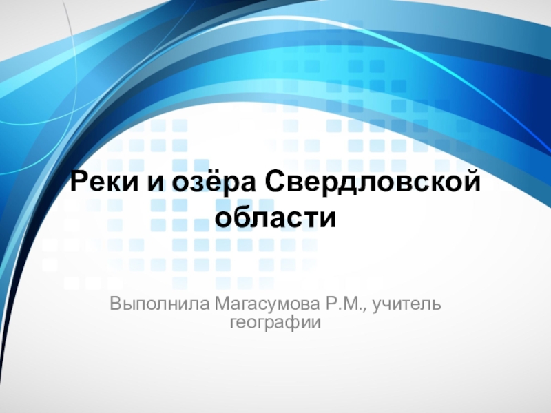 Презентация Презентация по географии на тему Реки и озёра Свердловской области (8 класс)