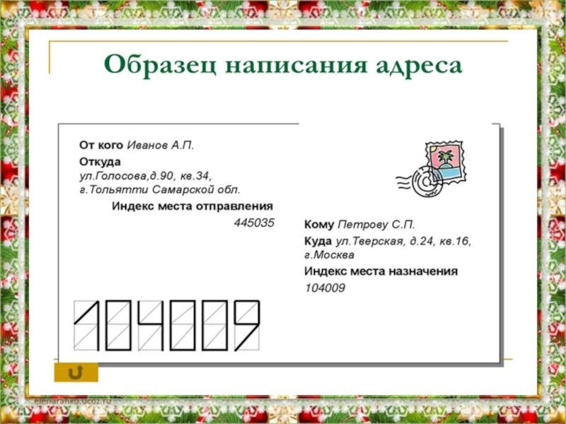 21 век конспекты уроков. Оформление конверта русский язык. Написание адреса на письме. Как написать адрес на конверте. Пример написания адреса на конверте.