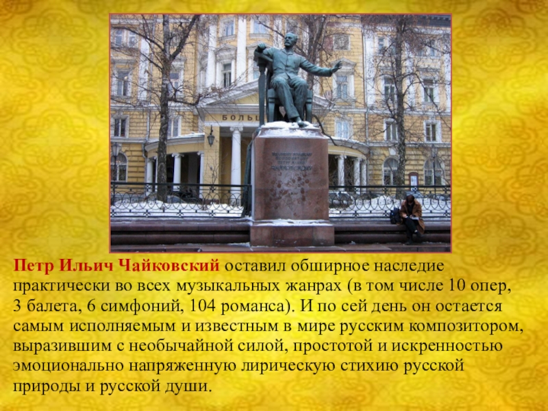 10 опер. Наследие Чайковского. Петр Ильич Чайковский наследие. Музыкальное наследие Чайковского. Наследие Чайковского кратко.