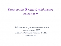 Презентация по технологии: Здоровое питание 5 класс ФГОС