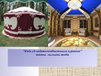 Презентация по казахскому языку Юрта