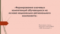 Формирование ключевых компетенций обучающихся на основе национально-регионального компонента