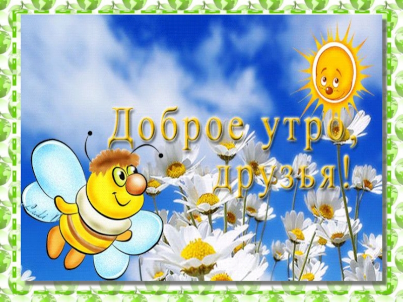 Доброе утро 1. Доброе утро ура. Доброе утро с праздником. Доброе утро класс. Доброе утро Страна.