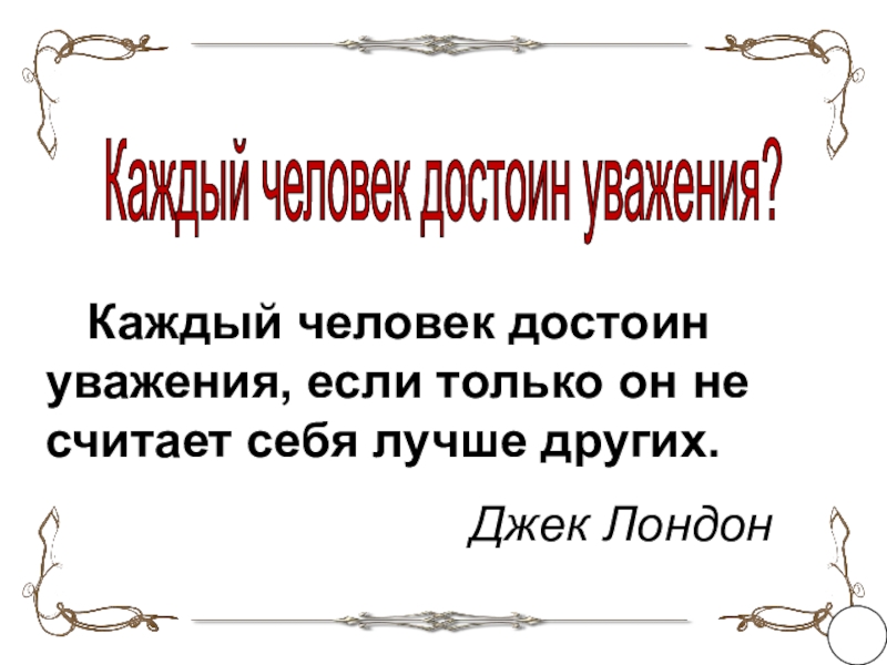 Достоин уважения. Каждый человек достоин уважения. Люди достойные уважения. Люди достойные уважения список. Всякий труд достоин уважения.