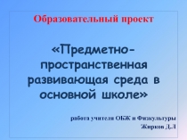 Образовательный проект: Предметно-пространственная среда в основной школе