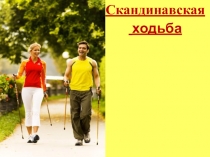 Презентация по физкультуре на тему Скандинавская ходьба